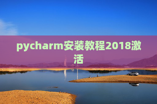 pycharm安装教程2018激活