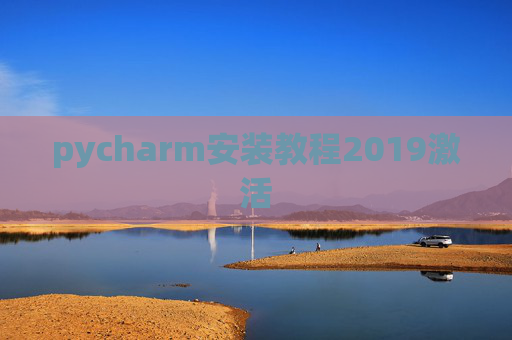 pycharm安装教程2019激活
